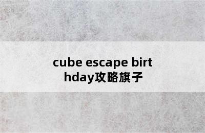 cube escape birthday攻略旗子